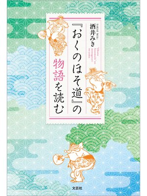 cover image of 『おくのほそ道』の物語を読む